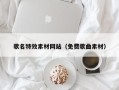 雅安歌名特效素材网站（免费歌曲素材）