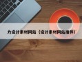 雅安力设计素材网站（设计素材网站推荐）