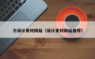 雅安力设计素材网站（设计素材网站推荐）